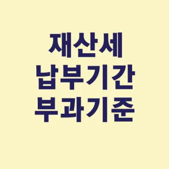 2025 재산세 납부일 놓치면 안 되는 이유 정리_16