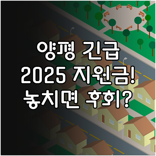 양평군 임시주거 지원금 2025년 대..