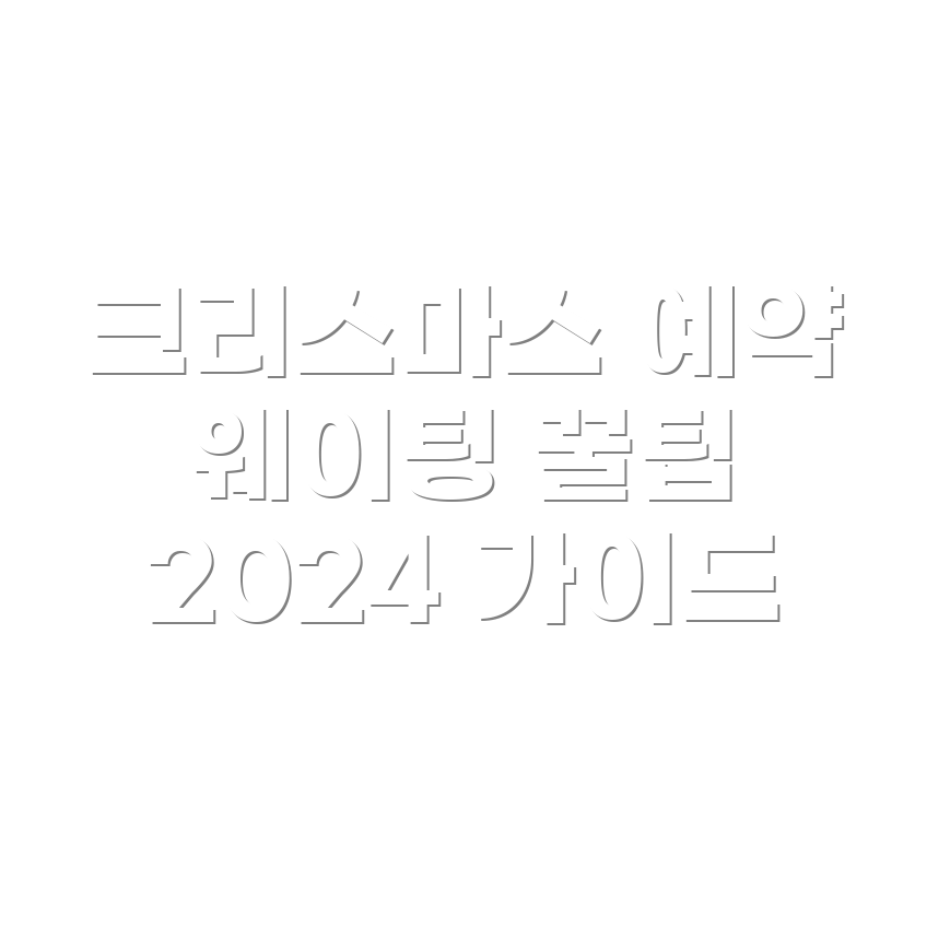 더현대서울 크리스마스 예약