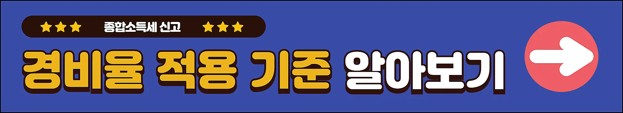 삼쩜삼-종합소득세-경비율-적용기준-알아보기