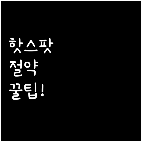 알뜰폰 핫스팟 자유롭게 쓰는 방법과 ..