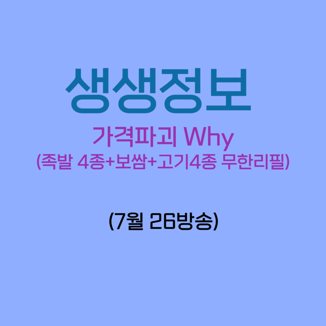생생정보 가격파괴 why