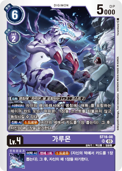 진화와 함께 패 순환을 진행하는 ST16-08 가루몬