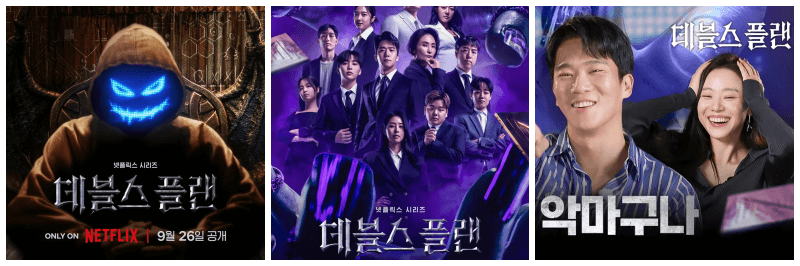 데블스 플랜 포스터 사진 3개