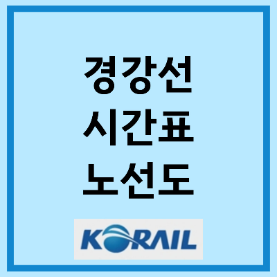 경강선 시간표 노선도