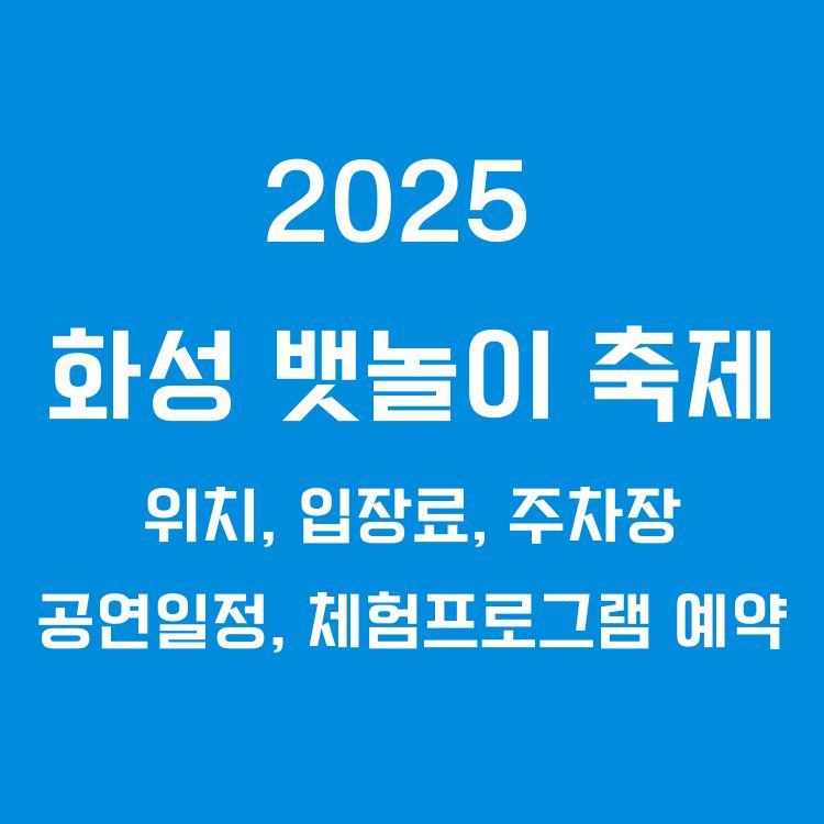2025 화성 뱃놀이 축제 ❘ 위치, 입장료, 주차장, 공연일정, 체험프로그램 예약