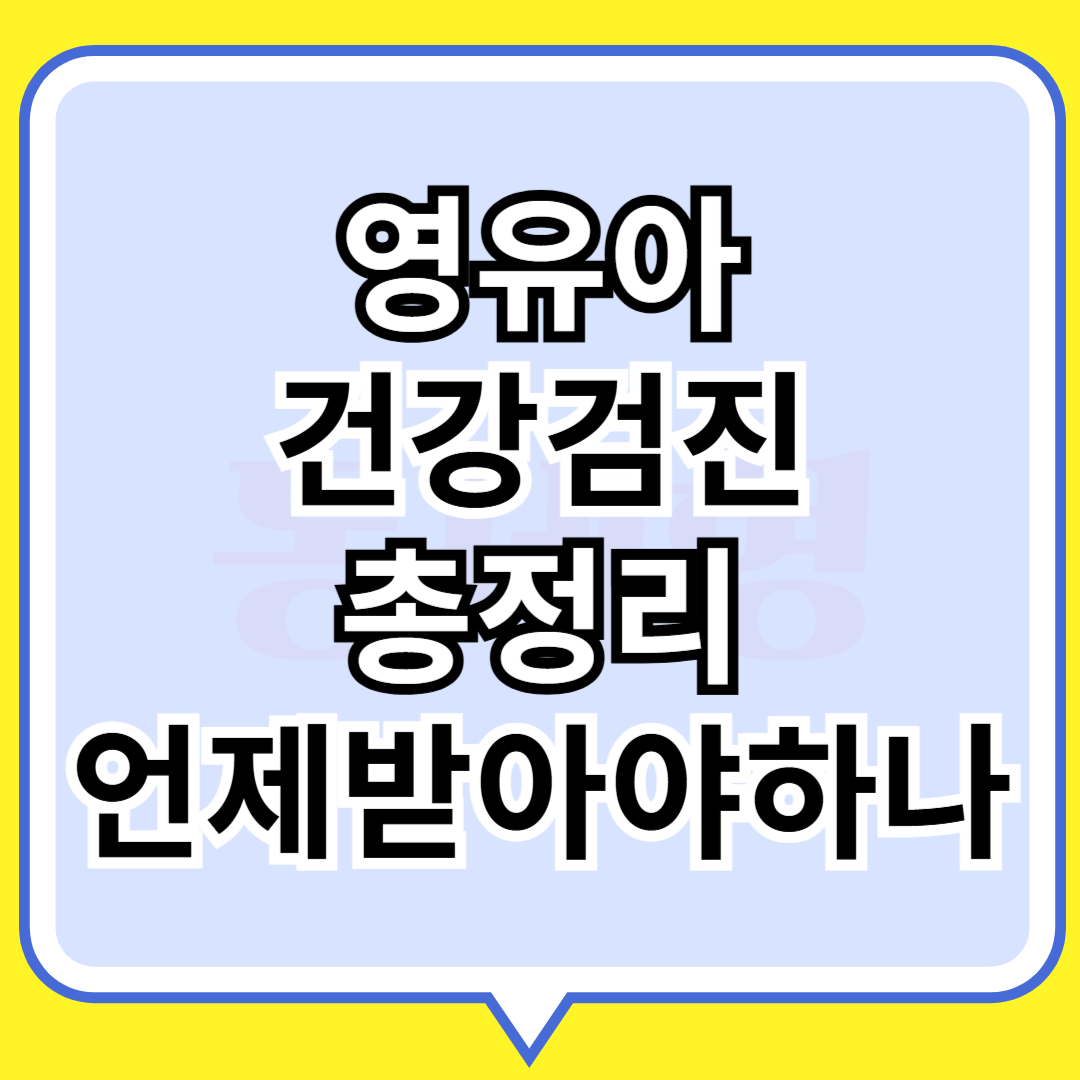 영유아 건강검진 총정리