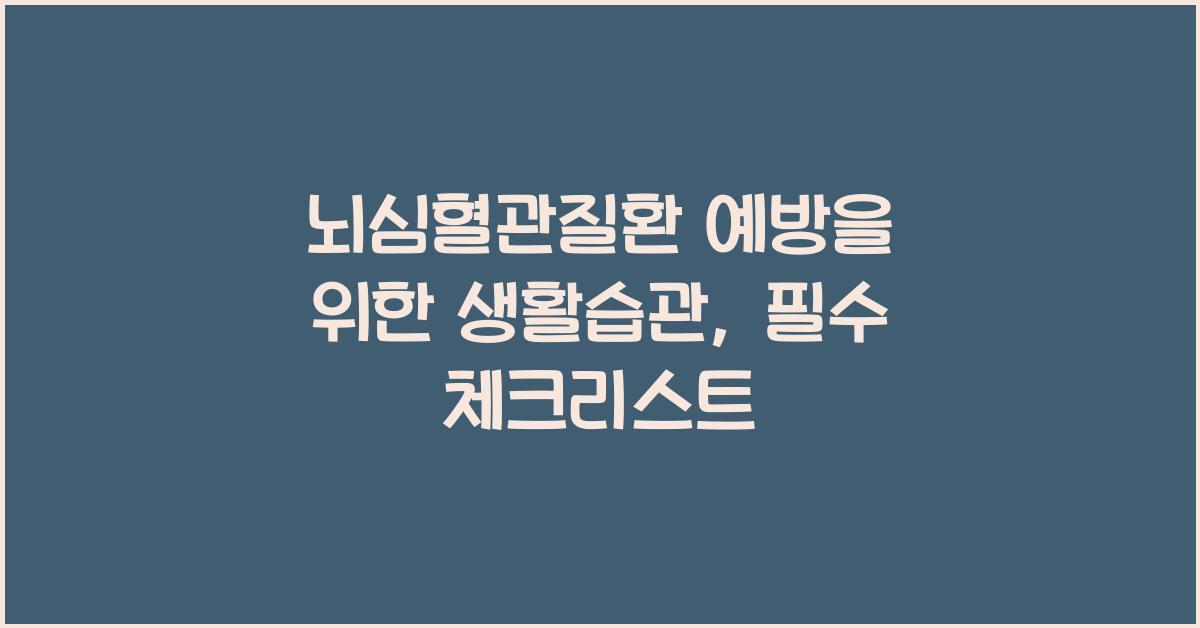 뇌심혈관질환