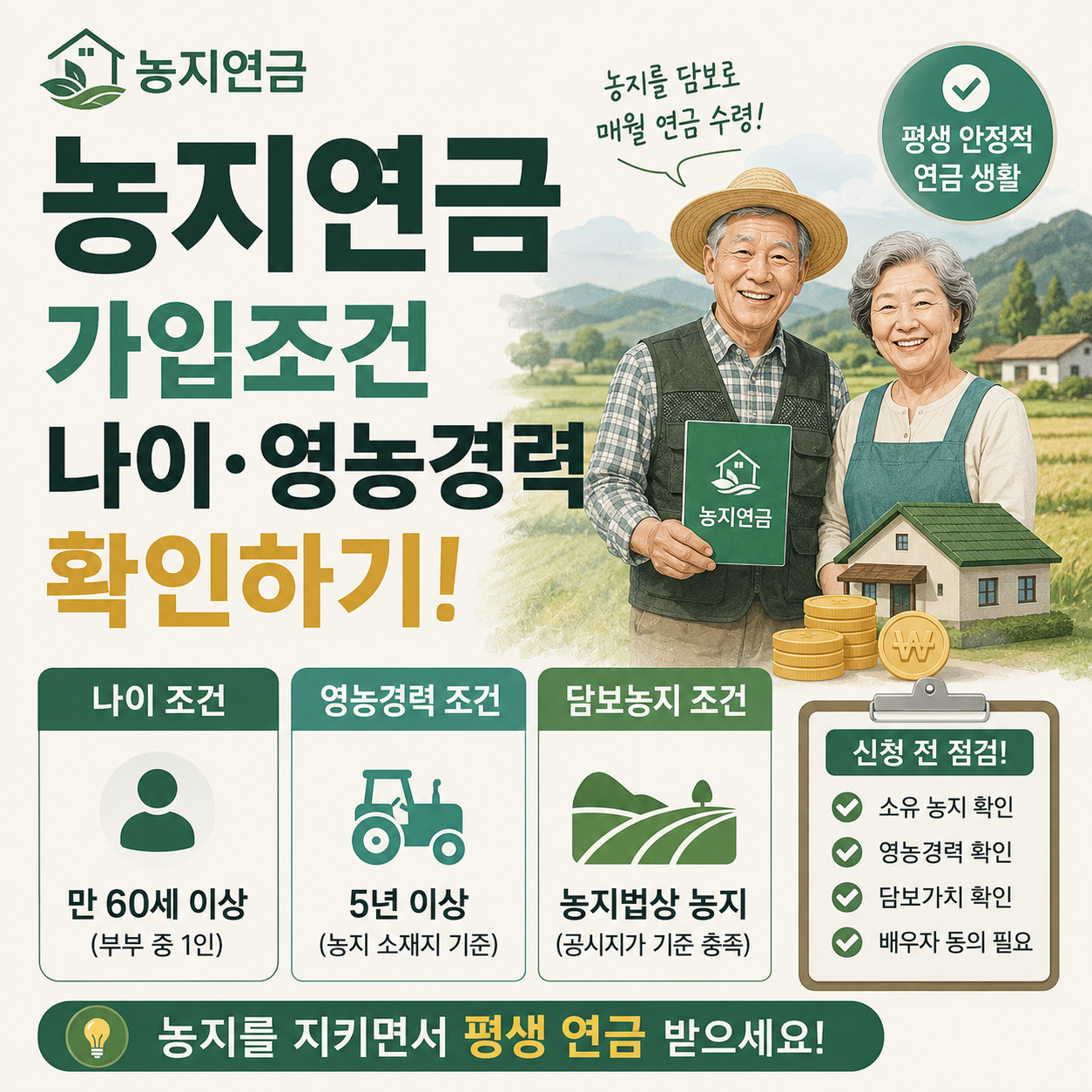 농지연금 가입조건 나이 영농경력 요건 안내 이미지