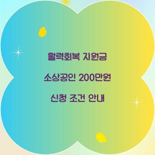 활력회복 지원금