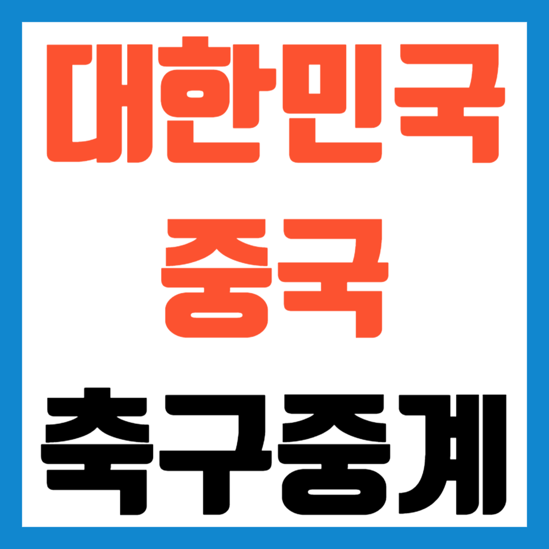 한국중국축구중계방송