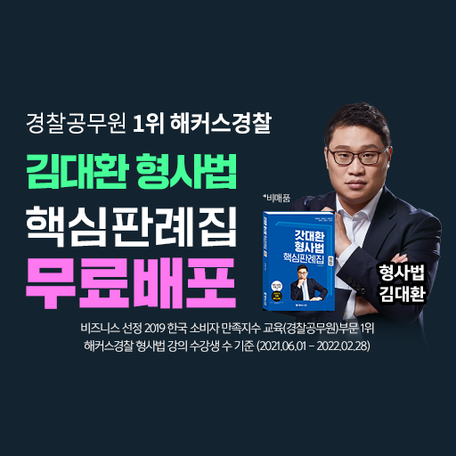 경찰인강-김대환형사법핵심판례집무료배포