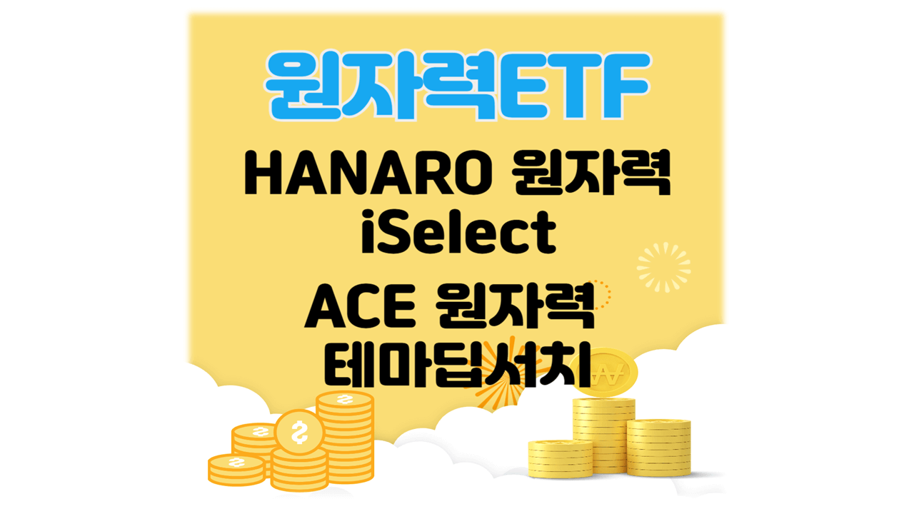 원자력 etf 하나로, 에이스