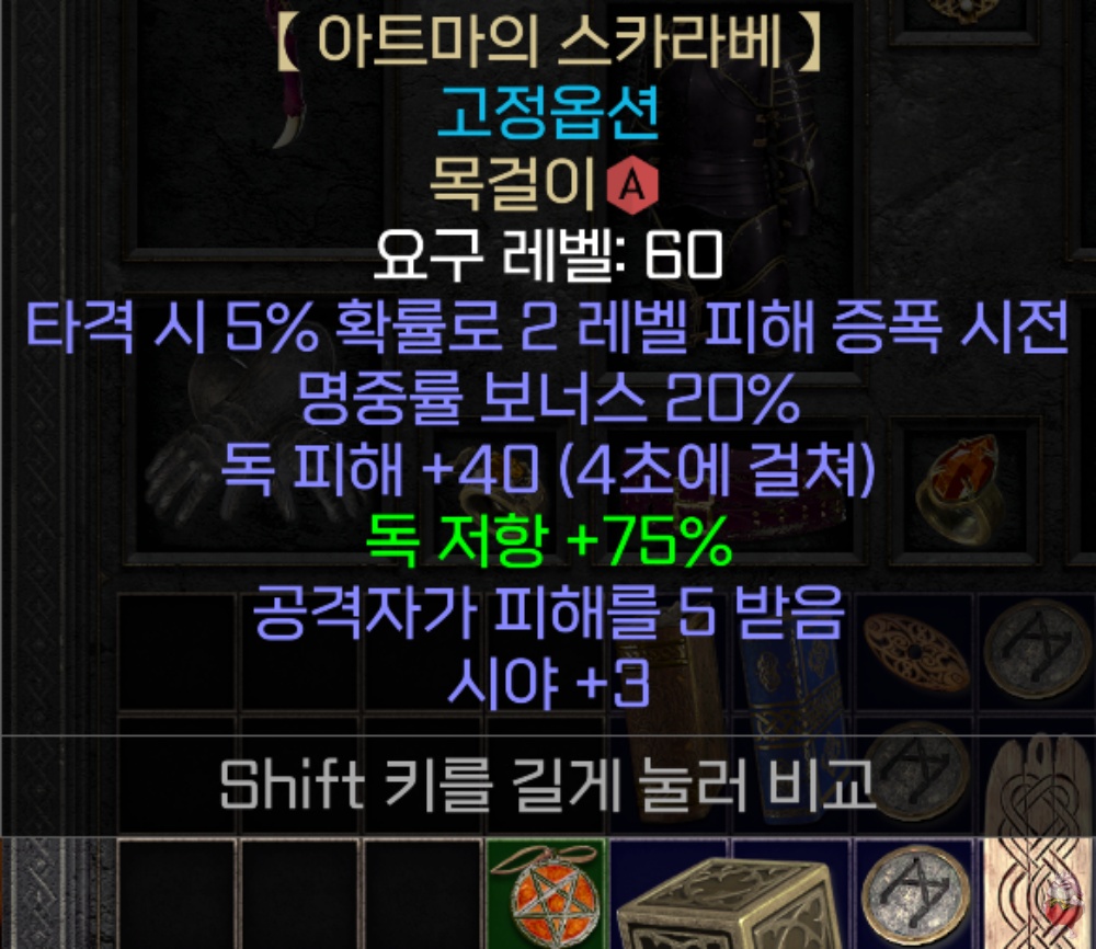 디아2 유니크 목걸이 아트마의 스카라베 윗치마 앰플 피해증복