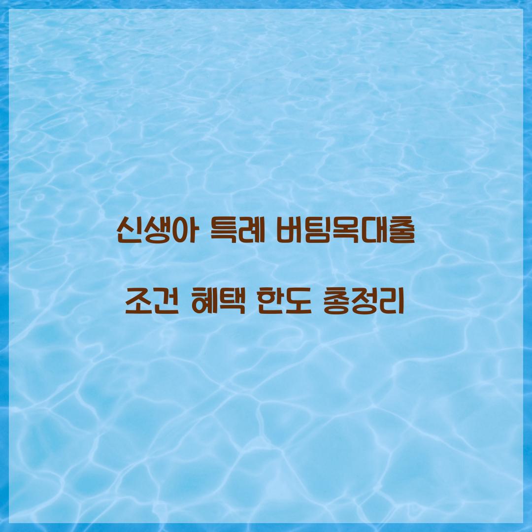 신생아 특례 버팀목대출