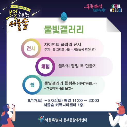 2024 서울숲 푸른밤 축제 별 헤는 서울숲 행사 기간 내용 프로그램