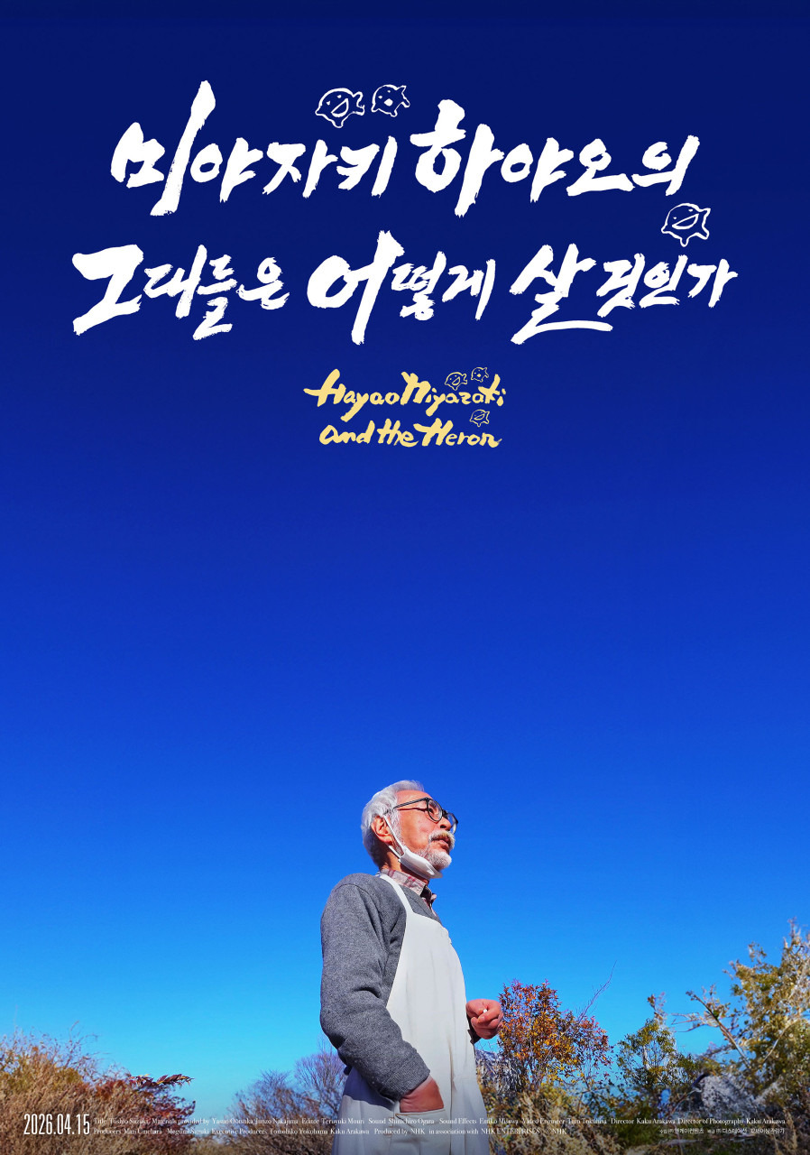 영화 그대들은 어떻게 살 것인가 포스터