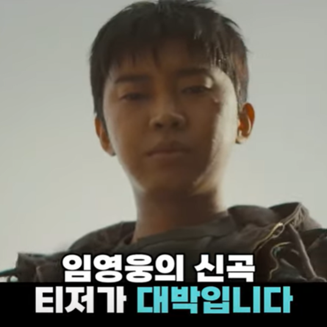 임영웅 신곡 티저