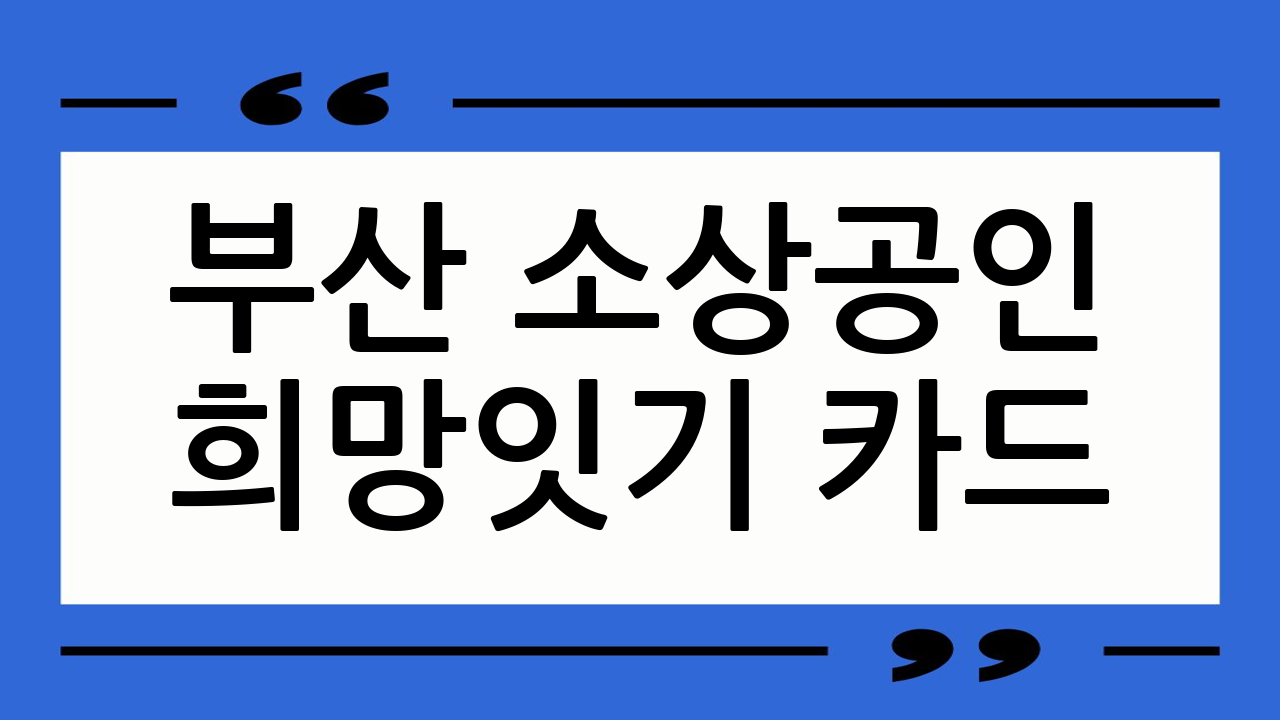 부산 소상공인 희망
