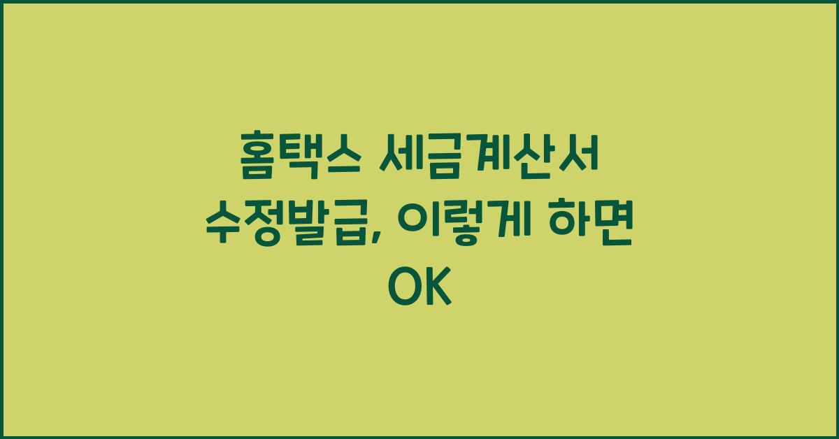 홈택스 세금계산서 수정발급