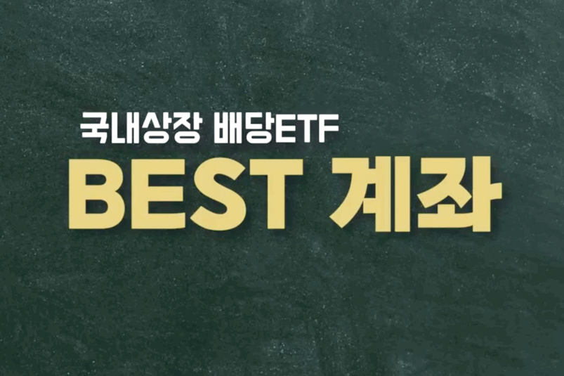 배당주 투자 방법 과 etf 투자