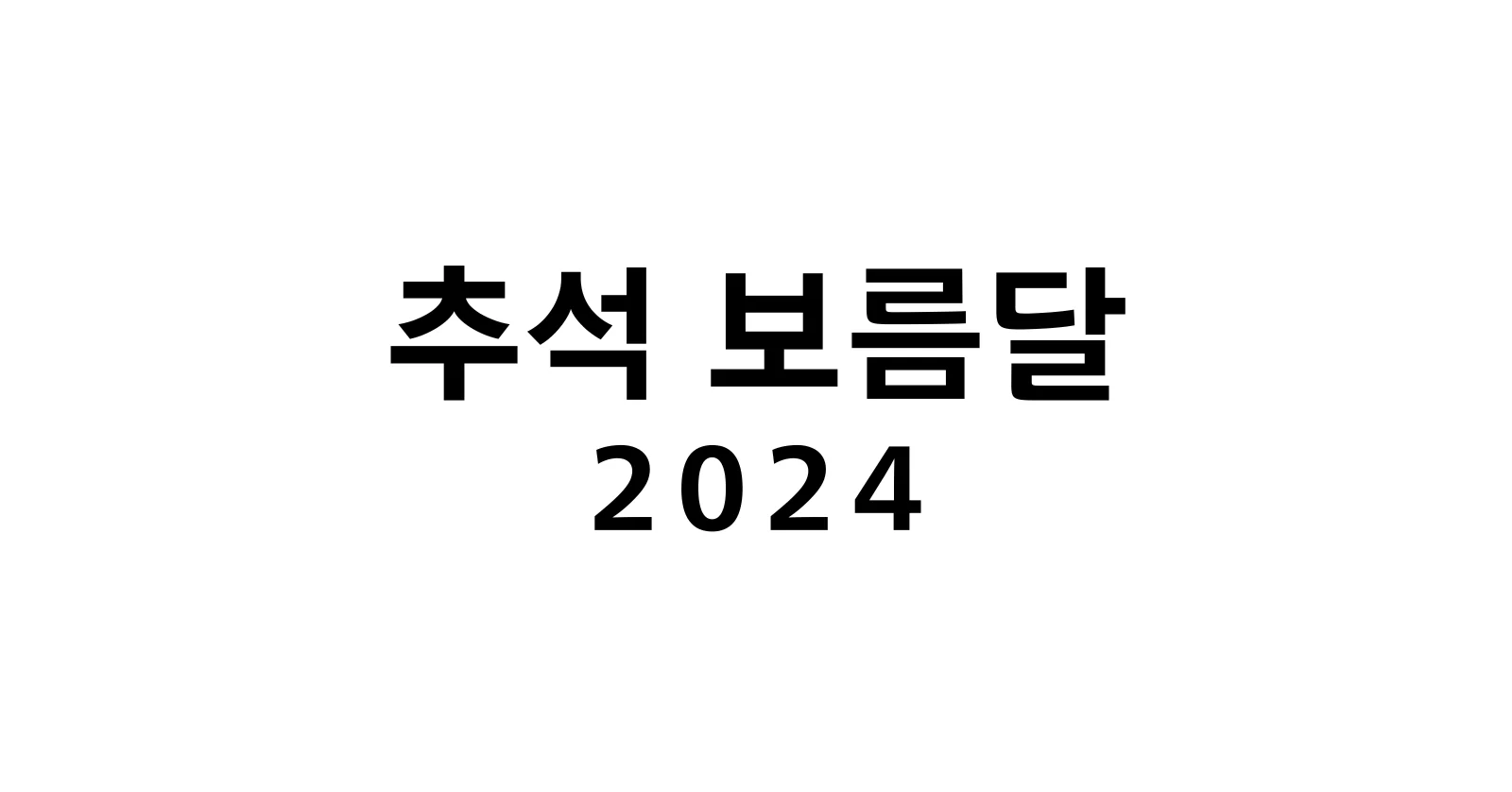 추석 보름달