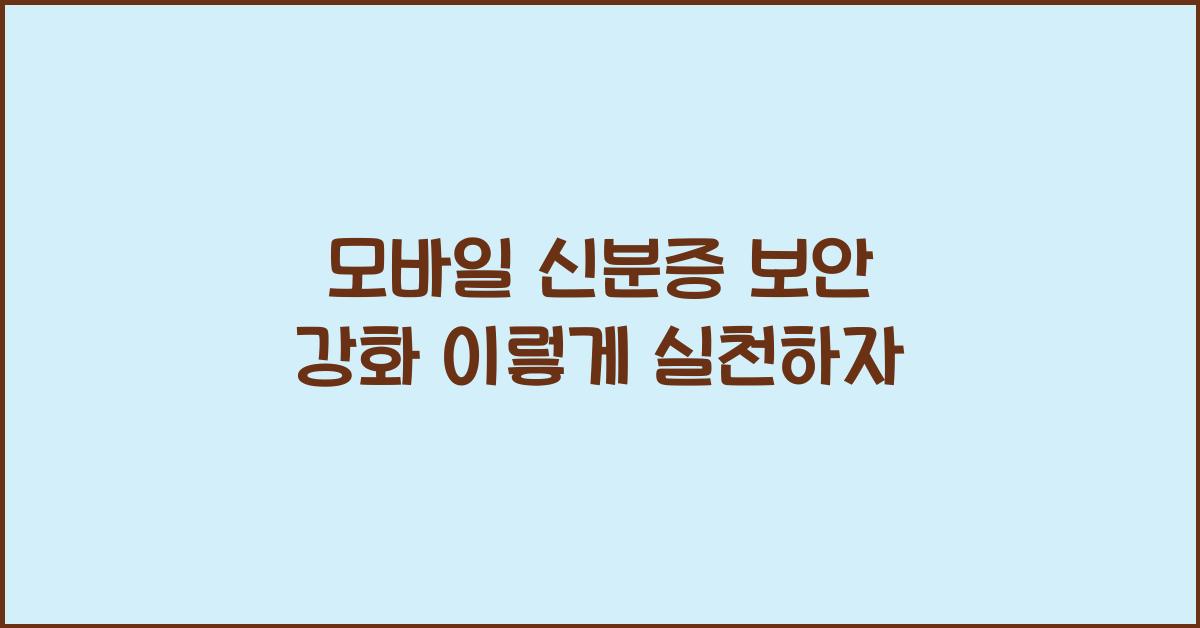 모바일 신분증 보안 강화