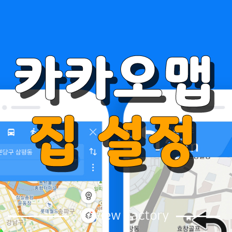 카카오맵 집 설정