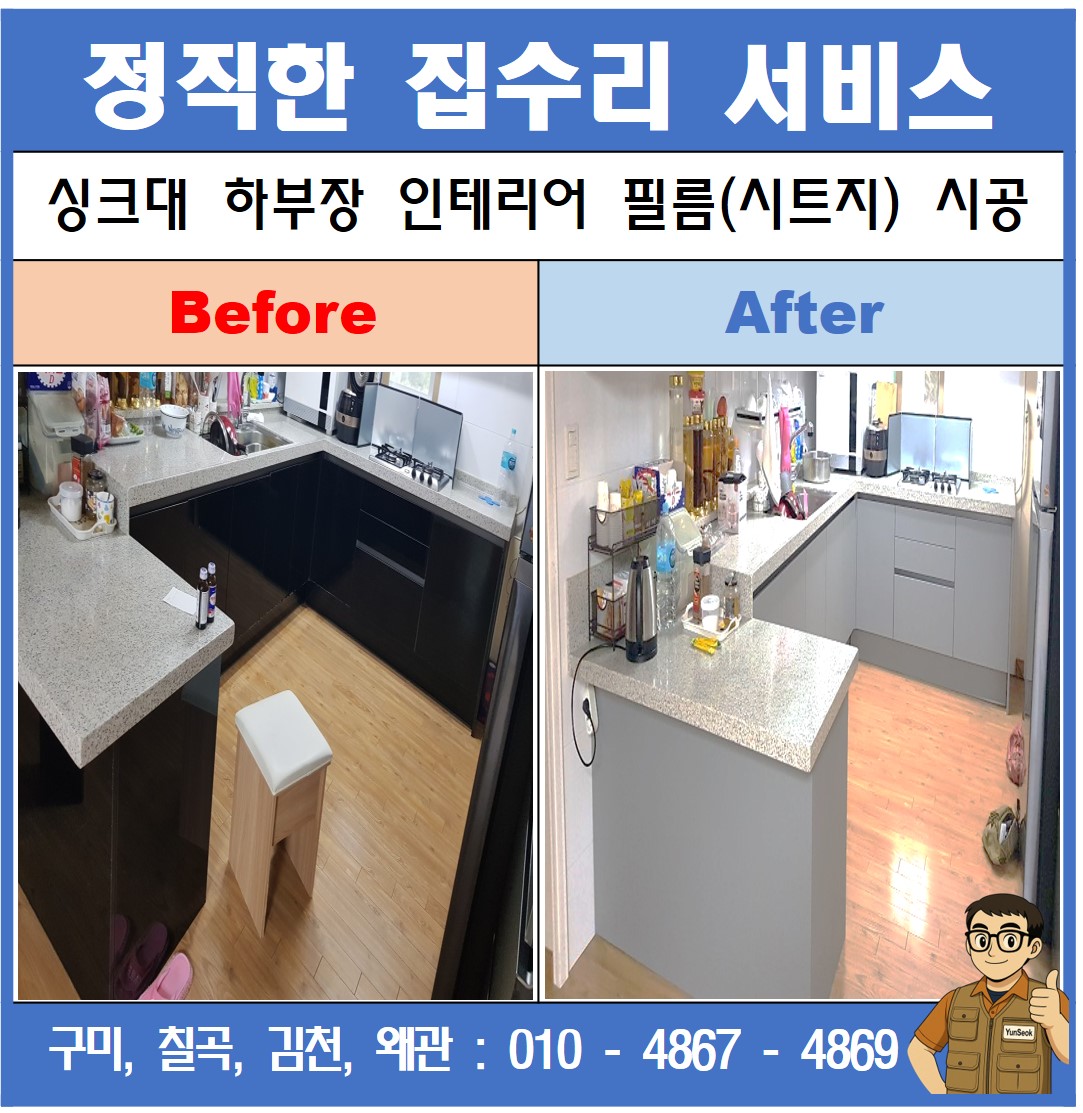 구미, 칠곡, 김천, 왜관 싱크대 상부장 하부장 인테리어 필름 시트지 시공 업체
