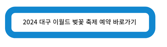 2024 대구 이월드 벚꽃 축제 예약 바로가기