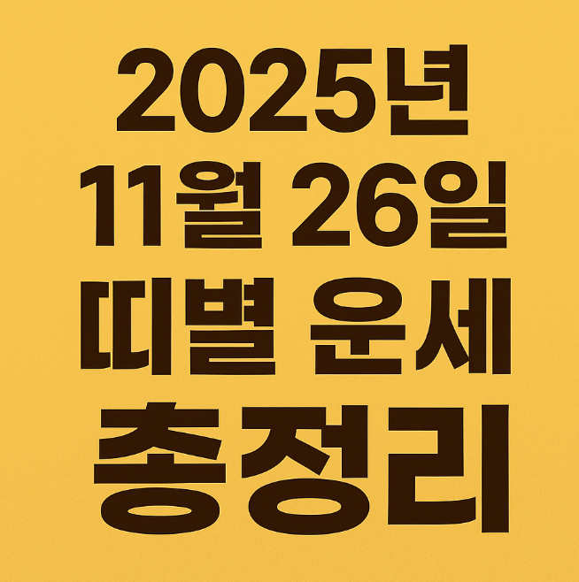 2025년 11월 26일 띠별 운세 총정리