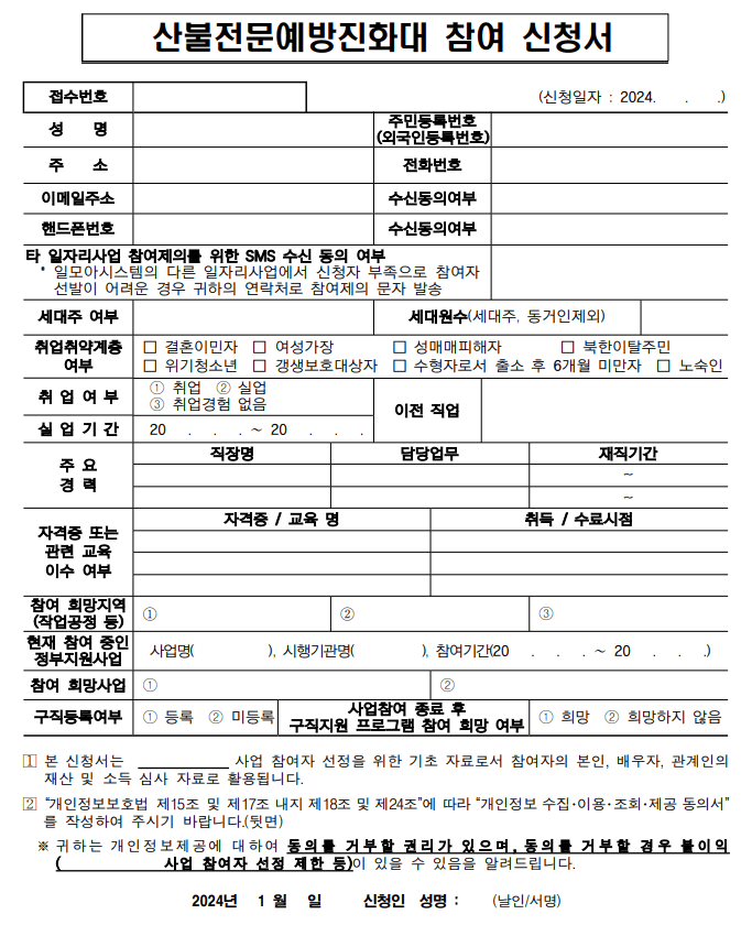 산불감시원 지킴이 급여 자격조건 신청방법