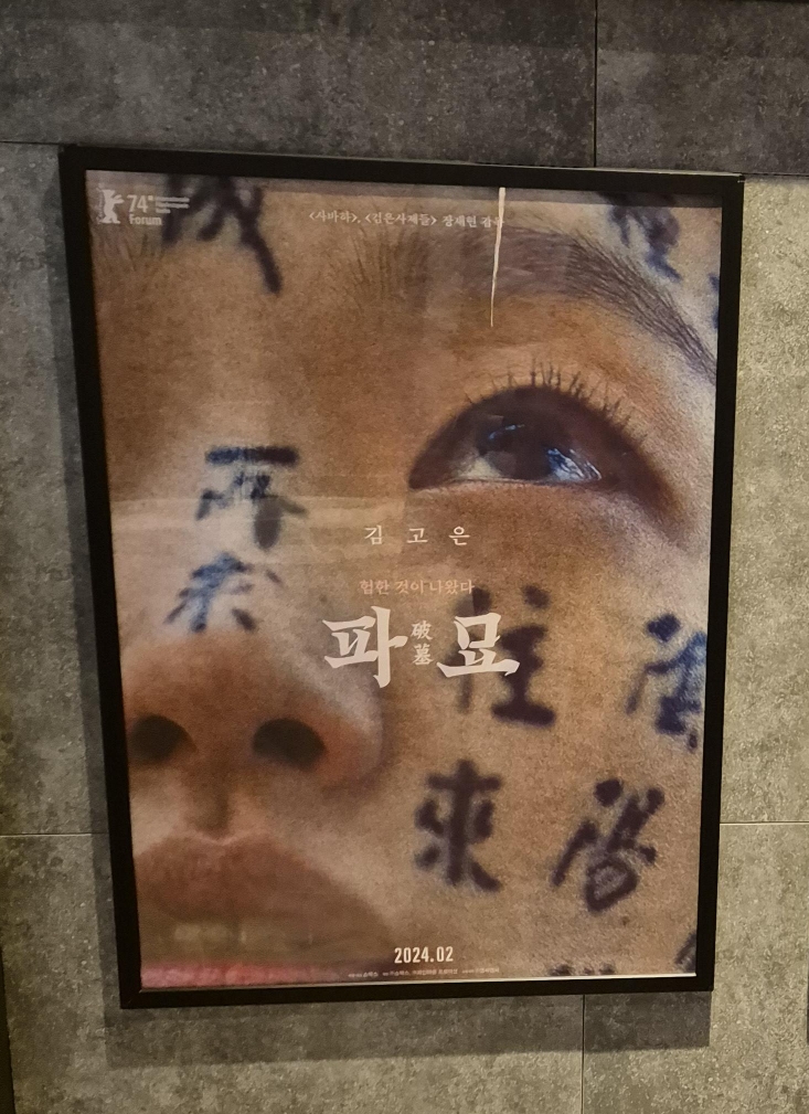 영화 파묘 포스터