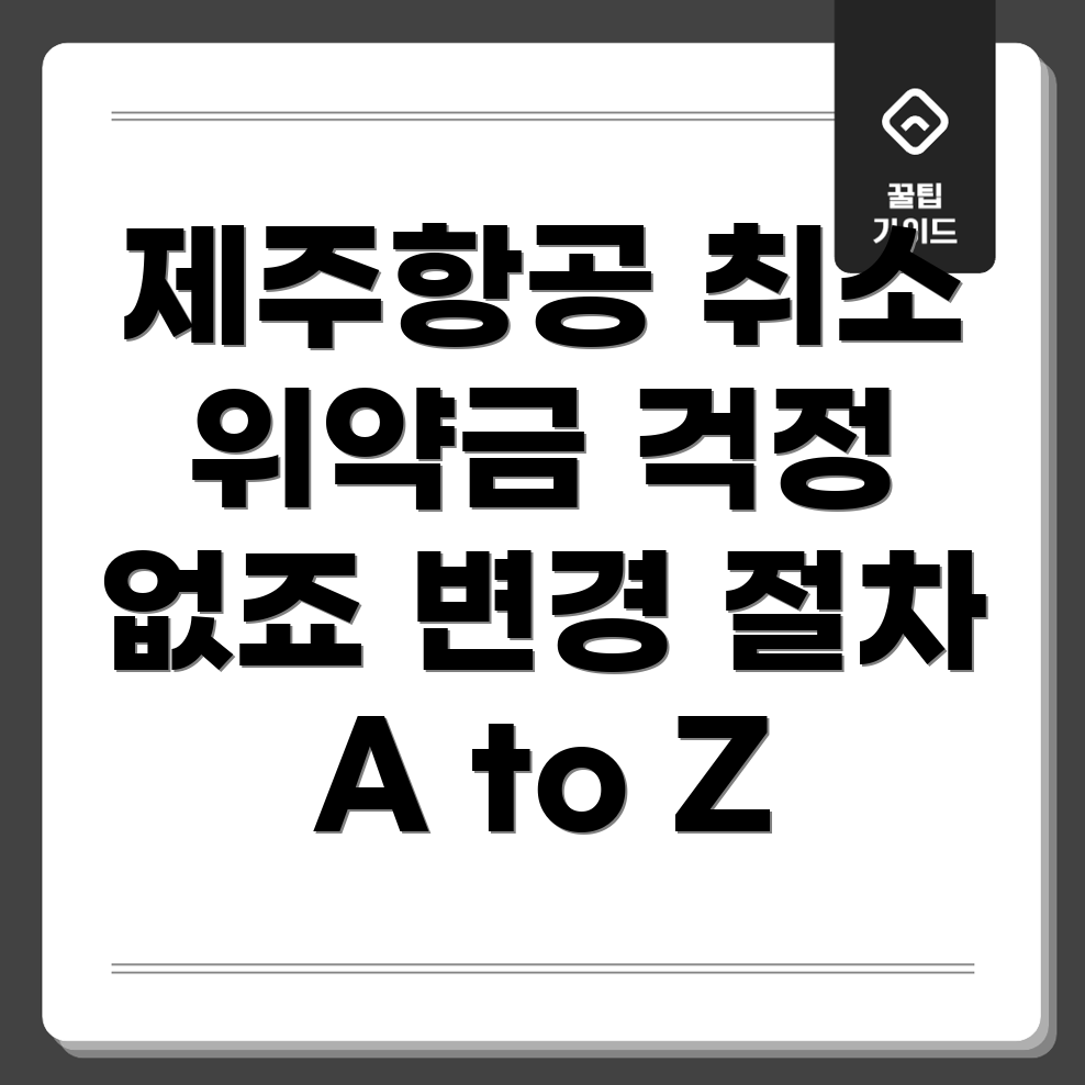 제주항공 국제선 예약 취소