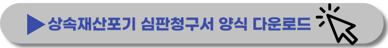 상속포기-절차-신청시-필요서류