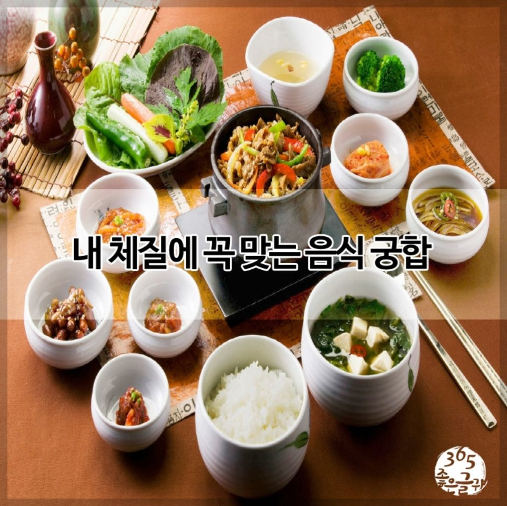 사상의학 체질별 음식 궁합