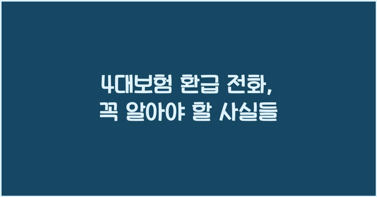 4대보험 환급 전화