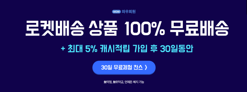 로켓 와우 멤버십 30일 무료체험 찬스