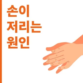 왼쪽 손이 저린 이유 완벽 건강 진단_23