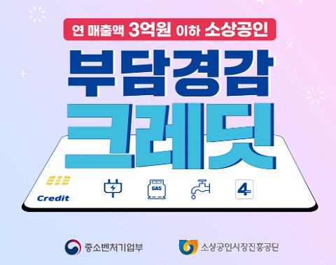 소상공인 24 부담경감크레딧 신청 방법 및 소상공인을 위한 3대 지원사업 총정리