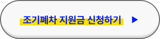 노후경유차 조기폐차 지원금 신청방법