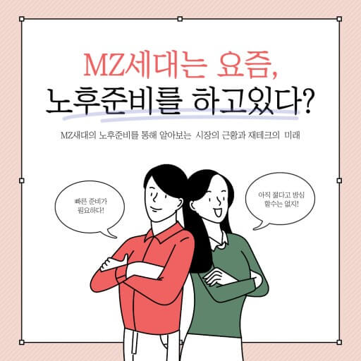 MZ세대 노후준비