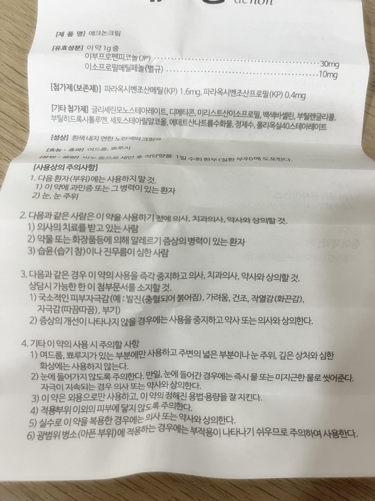 애크논 크림 사용시 주의사항
