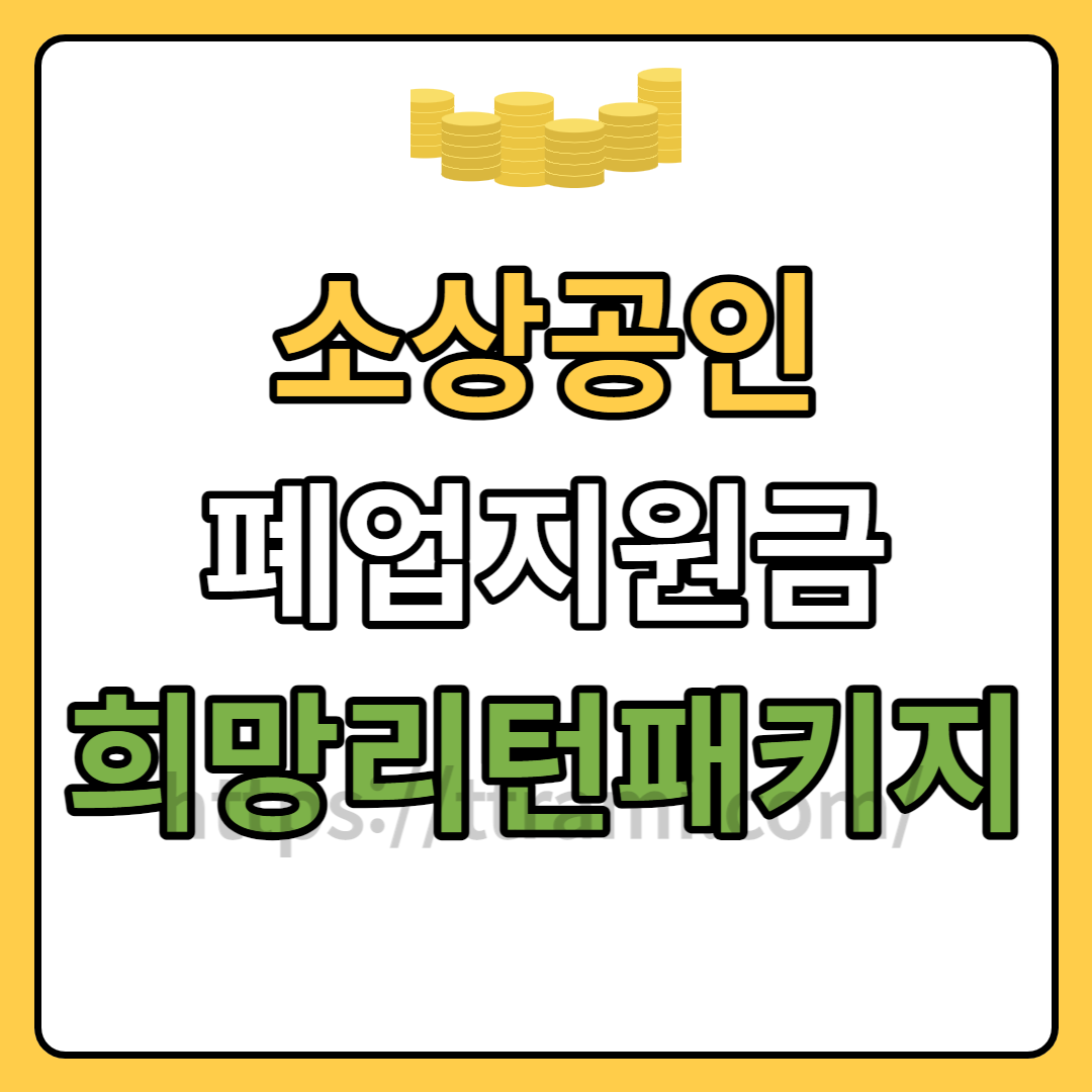 소상공인 폐업지원금 희망리턴패키지