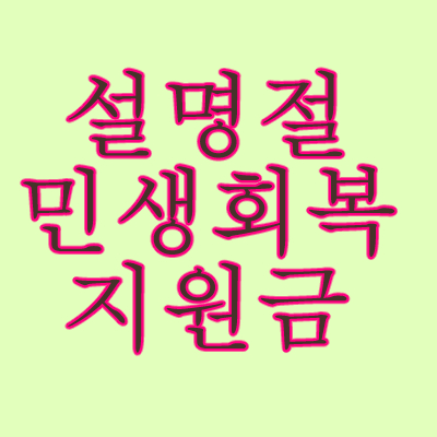 설명절민생회복지원금.