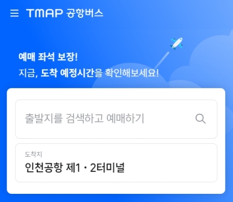 6006 공항버스 승차권 예약