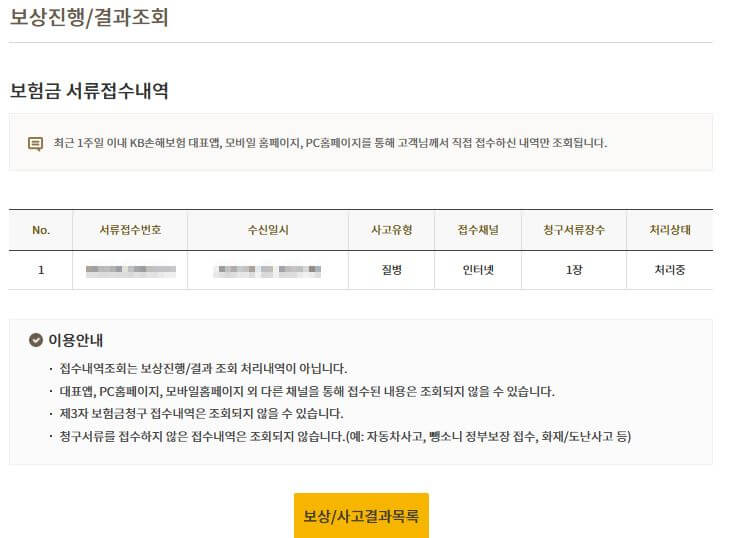 KB손해보험 보험청구 접수내역 조회 화면2