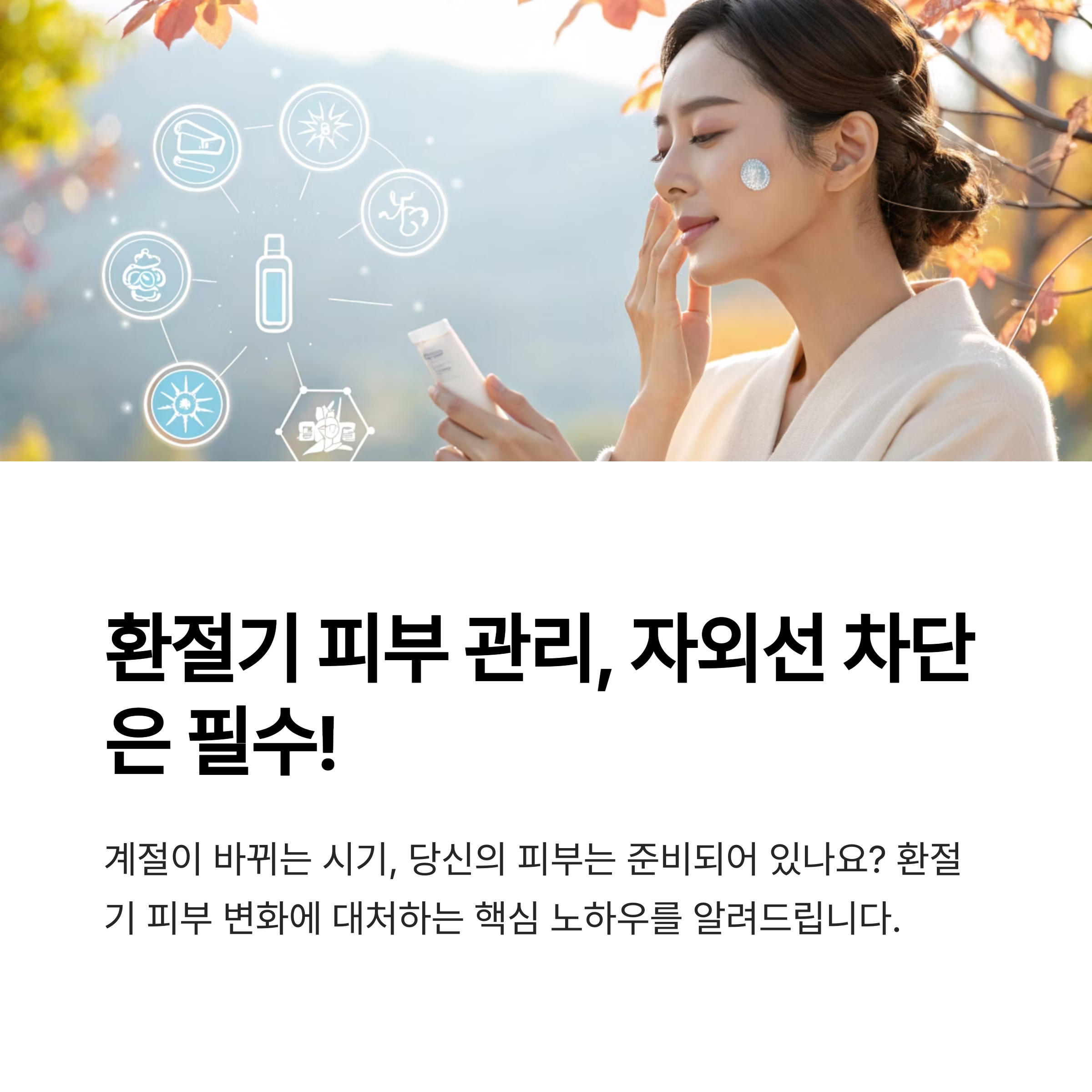 환절기 피부 관리 팁, 자외선 차단은 기본!