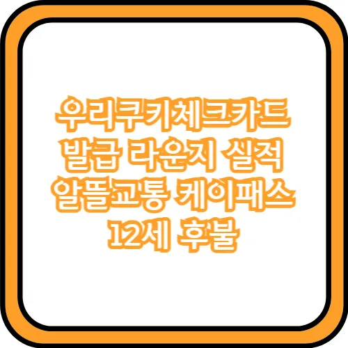 우리쿠키체크카드