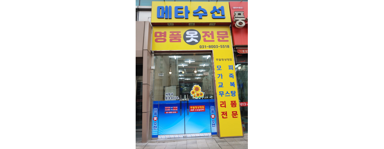 화성시 옷수선